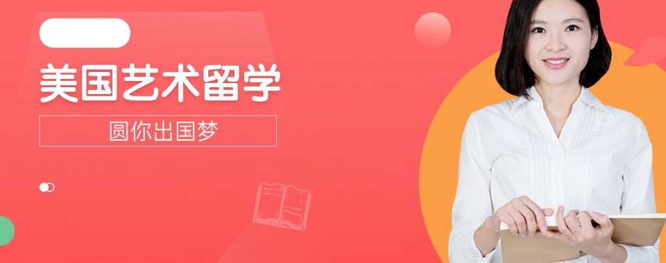 国内受认可的美国艺术留学培训机构名单出炉